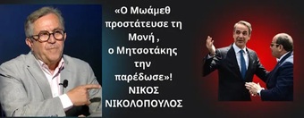 Ο Μωάμεθ προστάτευσε τη Μονή της Αγίας Αικατερίνης στο Σινά. Ο Μητσοτάκης την παρέδωσε»