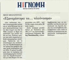 Η ΓΝΩΜΗ 01/10/2013