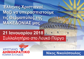 Νικολόπουλος: Όλοι μαζί την Κυριακή στο συλλαλητήριο της Θεσσαλονίκης για την Μακεδονία [Video]