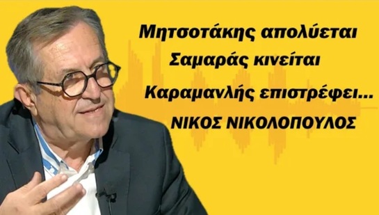 Μητσοτάκης είναι πολύ κοντά στην απόλυση