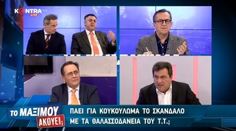 Πάει για κουκούλωμα το σκάνδαλο με τα θαλασσοδάνεια του Τ.Τ.