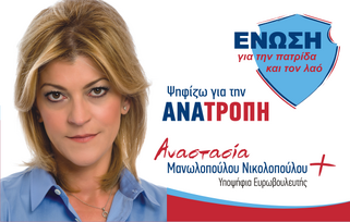 Ν. ΝΙΚΟΛΟΠΟΥΛΟΣ ΜΑΖΙ ΜΕ  Α. ΜΑΝΩΛΟΠΟΥΛΟΥ-ΝΙΚΟΛΟΠΟΥΛΟΥ Ούτε μια ψήφος σε αυτούς που μας ξεγέλασαν Ούτε ένας σταυρός στους υπευθύνους της φτώχιας και του ξεπουλήματος Καμία ανοχή στους υπηρέτες του ίδιου πάντα διεφθαρμένου συστήματος