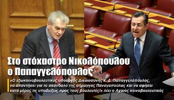 Στο στόχαστρο Νικολόπουλου ο Παπαγγελόπουλος