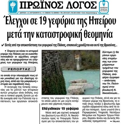 ΠΡΩΙΝΟΣ ΛΟΓΟΣ ΙΩΑΝΝΙΝΩΝ 20/04/2015