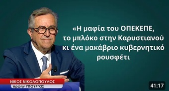 Το Σκάνδαλο ΟΠΕΚΕΠΕ...Το μπλόκο στην Καρυστιανού...& ένα μακάβριο κυβερνητικό ρουσφέτι