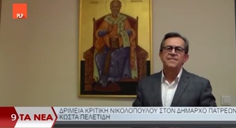 Δριμεία κριτική Νικολόπουλου στο Δήμαρχο Πατρέων Κ. Πελετίδη