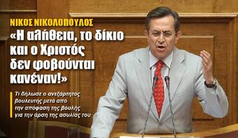 ΝΙΚΟΣ ΝΙΚΟΛΟΠΟΥΛΟΣ: «Η αλήθεια, το δίκιο και ο Χριστός δεν φοβούνται κανέναν!»