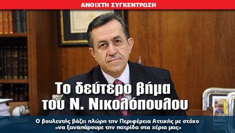 Το δεύτερο βήμα του Ν. Νικολόπουλου