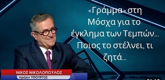 Γράμμα στη Ρωσία για το έγκλημα των Τεμπών