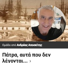 Αντίο στον Ανδρέα Αποσκίτη – Η Πάτρα αποχαιρετά έναν αυθεντικό αγωνιστή της πόλης