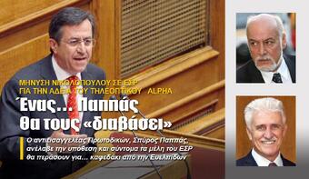 Ένας… Παππάς θα τους «διαβάσει»