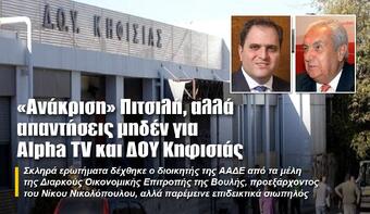 «Ανάκριση» Πιτσιλή, αλλά απαντήσεις μηδέν για Alpha TV και ΔΟΥ Κηφισιάς