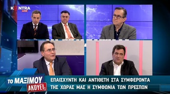 Το Μαξίμου Ακούει; Μέρος Β' 20.01.2019