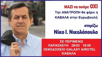 Στην ΚΑΒΑΛΑ ο επόμενος σταθμός της περιοδείας ΝΙΚΟΥ ΝΙΚΟΛΟΠΟΥΛΟΥ  για τις ευρωεκλογές