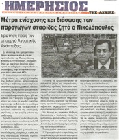 ΗΜΕΡΗΣΙΟΣ ΤΗΣ ΑΧΑΙΑΣ 01/04/2015