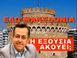 ΕΔΩ ΜΑΚΕΔΟΝΙΑ, Η ΕΞΟΥΣΙΑ ΑΚΟΥΕΙ; 26/1/2019