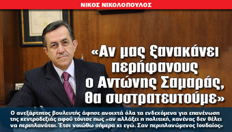 «Αν μας ξανακάνει περήφανους ο Αντώνης Σαμαράς, θα συστρατευτούμε»