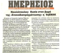 Ημερήσιος  Αιγίοχος 18/12/2012