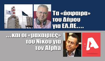 Τα «άσφαιρα» του Δήμου για τα ΕΛ.ΠΕ. και οι «μαχαιριές» του Νίκου για τον Alpha