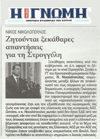 Η ΓΝΩΜΗ 26/10/2013