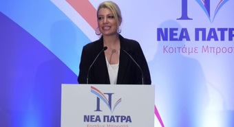 Παρέμβαση Αμέλειας Αναστασάκη στην εκδήλωση του συνδυασμού "Νέα Πάτρα"στο ξενοδοχείο plaza