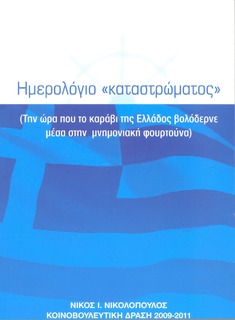 Ημερολόγιο "καταστρώματος"