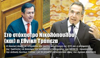 Στο στόχαστρο Νικολόπουλου (και) η Εθνική Τράπεζα