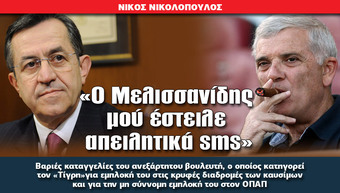 «Ο Μελισσανίδης μου έστειλε απειλητικά SMS»