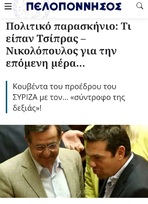 Πολιτικό παρασκήνιο: Τι είπαν Τσίπρας – Νικολόπουλος για την επόμενη μέρα…