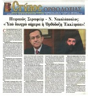 Στύλος Ορθοδοξίας Νοέμβριος 2013