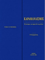 Ο ΚΑΡΑΜΑΝΛΙΣΜΟΣ ΣΤΟ ΜΕΛΛΟΝ