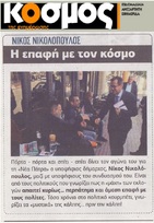 Ο ΚΟΣΜΟΣ 17/05/2019