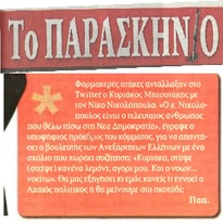 ΤΟ ΠΑΡΑΣΚΗΝΙΟ 10/10/2015