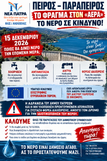 ΠΕΙΡΟΣ–ΠΑΡΑΠΕΙΡΟΣ: ΤΟ ΦΡΑΓΜΑ ΣΤΟΝ «ΑΕΡΑ» – ΤΟ ΝΕΡΟ ΣΕ ΚΙΝΔΥΝΟ.