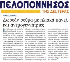 ΠΕΛΟΠΟΝΝΗΣΟΣ 13/05/2019