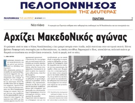 ΠΕΛΟΠΟΝΝΗΣΟΣ 25/06/2018