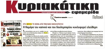 ΚΥΡΙΑΚΑΤΙΚΗ ΕΦΗΜΕΡΙΔΑ 09/07/2017