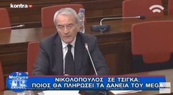 Νίκος Νικολόπουλος: ΠΟΙΟΣ ΘΑ ΠΛΗΡΩΣΕΙ ΤΑ ΔΑΝΕΙΑ ΤΟΥ MEGA; ΕΡΩΤΗΣΕΙΣ ΝΙΚΟΛΟΠΟΥΛΟΥ ΣΕ ΤΣΙΓΚΑ…