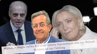 Μήπως , η Μαρίν Λε Πεν δεν είναι τίποτα περισσότερο από τον θηλυκό Βελόπουλο της Γαλλίας;