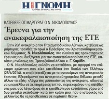 Η ΓΝΩΜΗ 10/07/2014