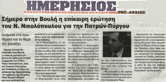 ΗΜΕΡΗΣΙΟΣ ΤΗΣ ΑΧΑΙΑΣ 30/03/2015