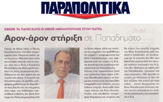 ΠΑΡΑΠΟΛΙΤΙΚΑ 02/02/2019