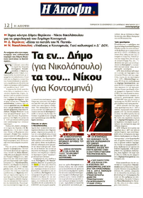 Η ΑΠΟΨΗ 30/12/2016