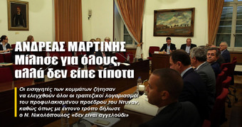 ΑΝΔΡΕΑΣ ΜΑΡΤΙΝΗΣ: Μίλησε για όλους, αλλά δεν «είπε» τίποτα