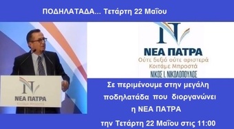 Τετάρτη 22 Μαΐου η μεγάλη ποδηλατάδα της ΝΕΑΣ ΠΑΤΡΑΣ