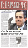 ΤΟ ΠΑΡΑΣΚΗΝΙΟ 29/05/2015