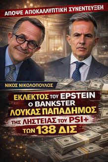 Σοβαρές καταγγελίες και ισχυρισμοί για το PSI, τα bailouts και τη διαχείριση της ελληνικής οικονομικής κρίσης