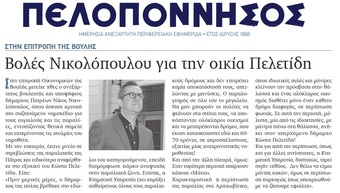 ΠΕΛΟΠΟΝΝΗΣΟΣ 12/04/2019