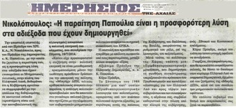 ΗΜΕΡΗΣΙΟΣ ΤΗΣ ΑΧΑΙΑΣ 14/07/2014