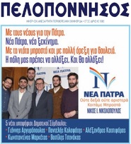 ΗΜΕΡΗΣΙΟΣ ΤΗΣ ΑΧΑΙΑΣ 26/02/2019